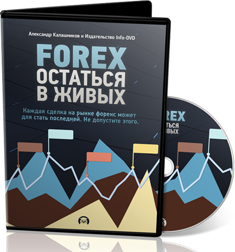 Forex_ Остаться в живых. Калашников Александр_0.png